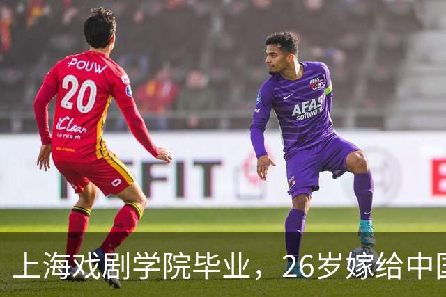 上海戏剧学院毕业，26岁嫁给中国男篮队长，相恋13年至今没有孩子