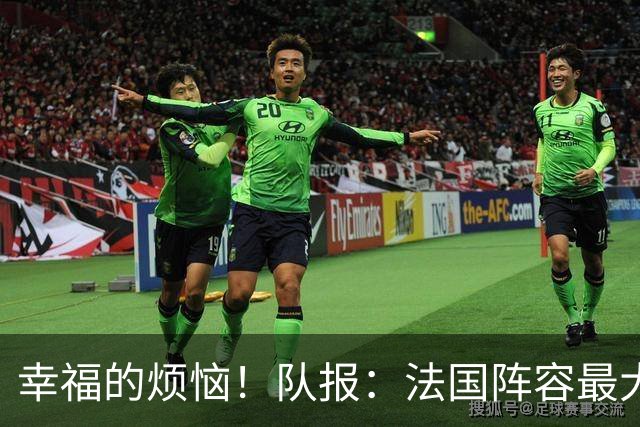 幸福的烦恼！队报：法国阵容最大的疑问 杜埃和巴尔科拉谁首发