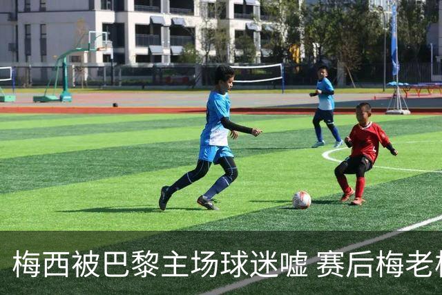 梅西被巴黎主场球迷嘘 赛后梅老板没谢场直接离开