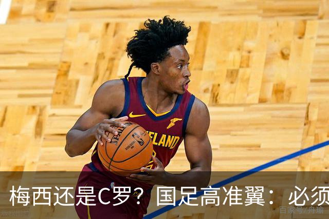 梅西还是C罗？国足高准翼：必须梅西！他踢的是另一种足球！