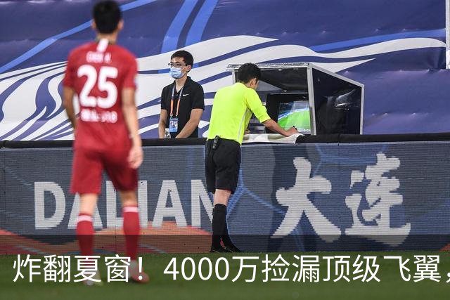 炸翻夏窗！4000万捡漏顶级飞翼，曼联终获神援，B费搭档能否封神