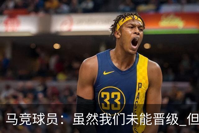 马竞球员：虽然我们未能晋级 但为付出的努力骄傲
