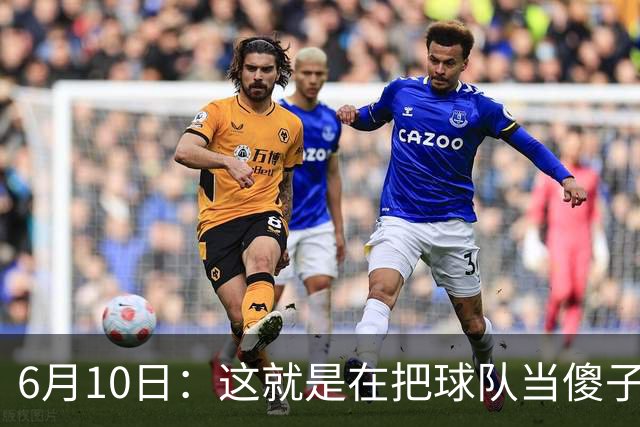 6月10日：这就是在把球队当傻子吧，斯玛特想和湖人签4年4200万大合同