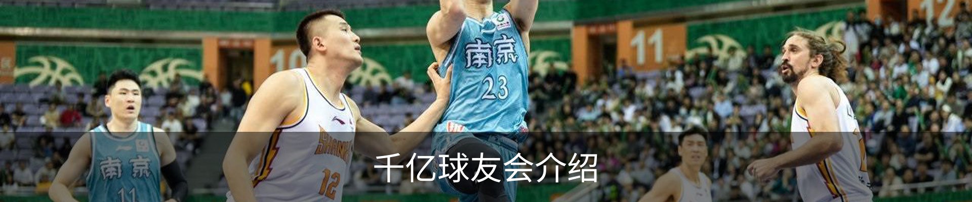 千亿球友会介绍